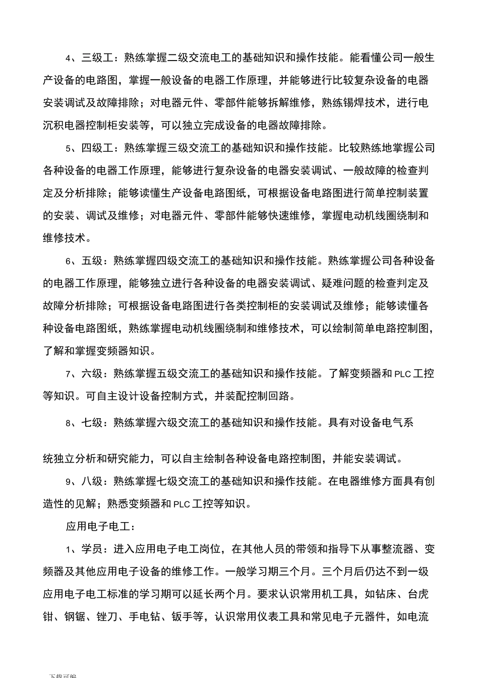 维修人员技术等级分类与晋级标准_第3页