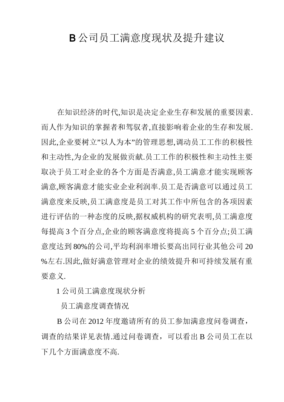 B公司员工满意度现状及提升建议_第1页