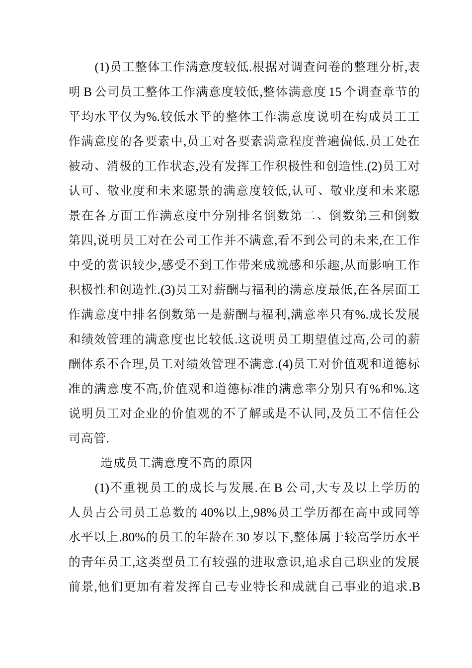 B公司员工满意度现状及提升建议_第2页