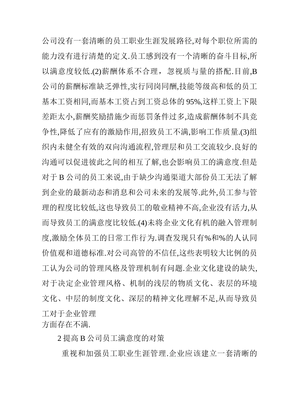 B公司员工满意度现状及提升建议_第3页