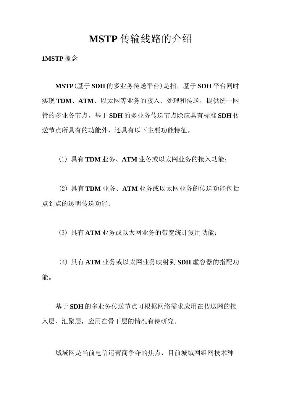 MSTP传输线路的介绍_第1页