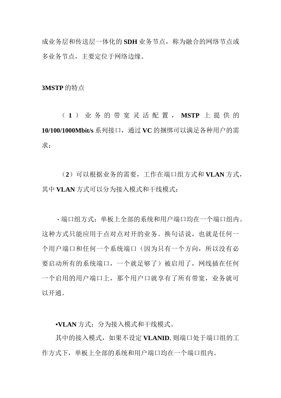 MSTP传输线路的介绍_第3页