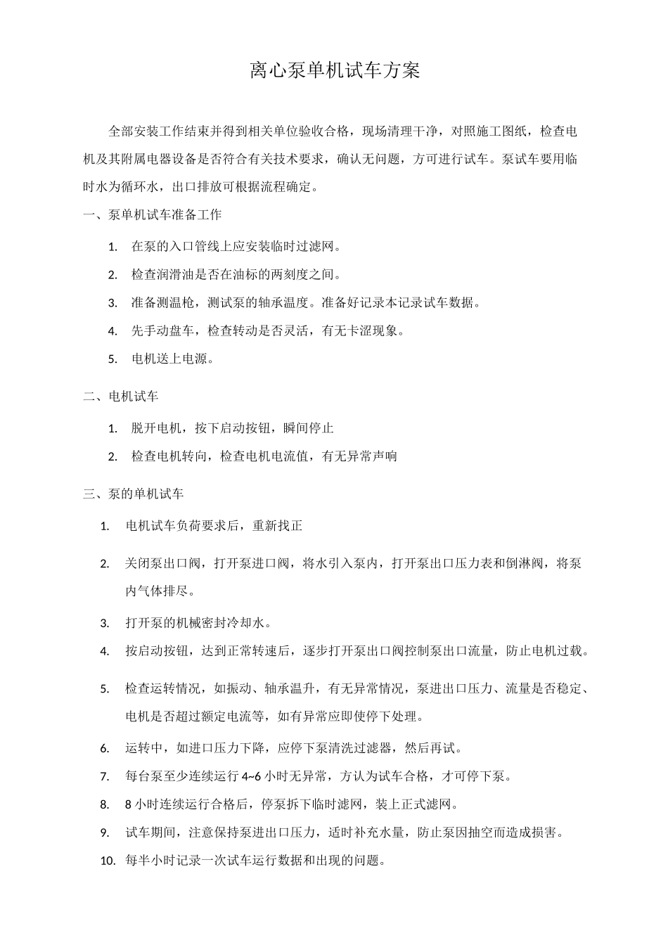 常见化工设备单机试车方案_第1页
