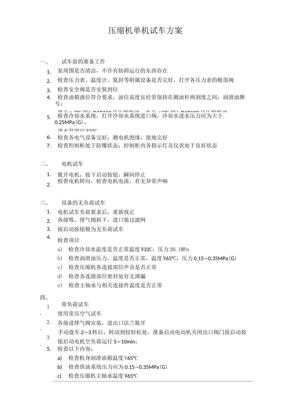 常见化工设备单机试车方案_第2页