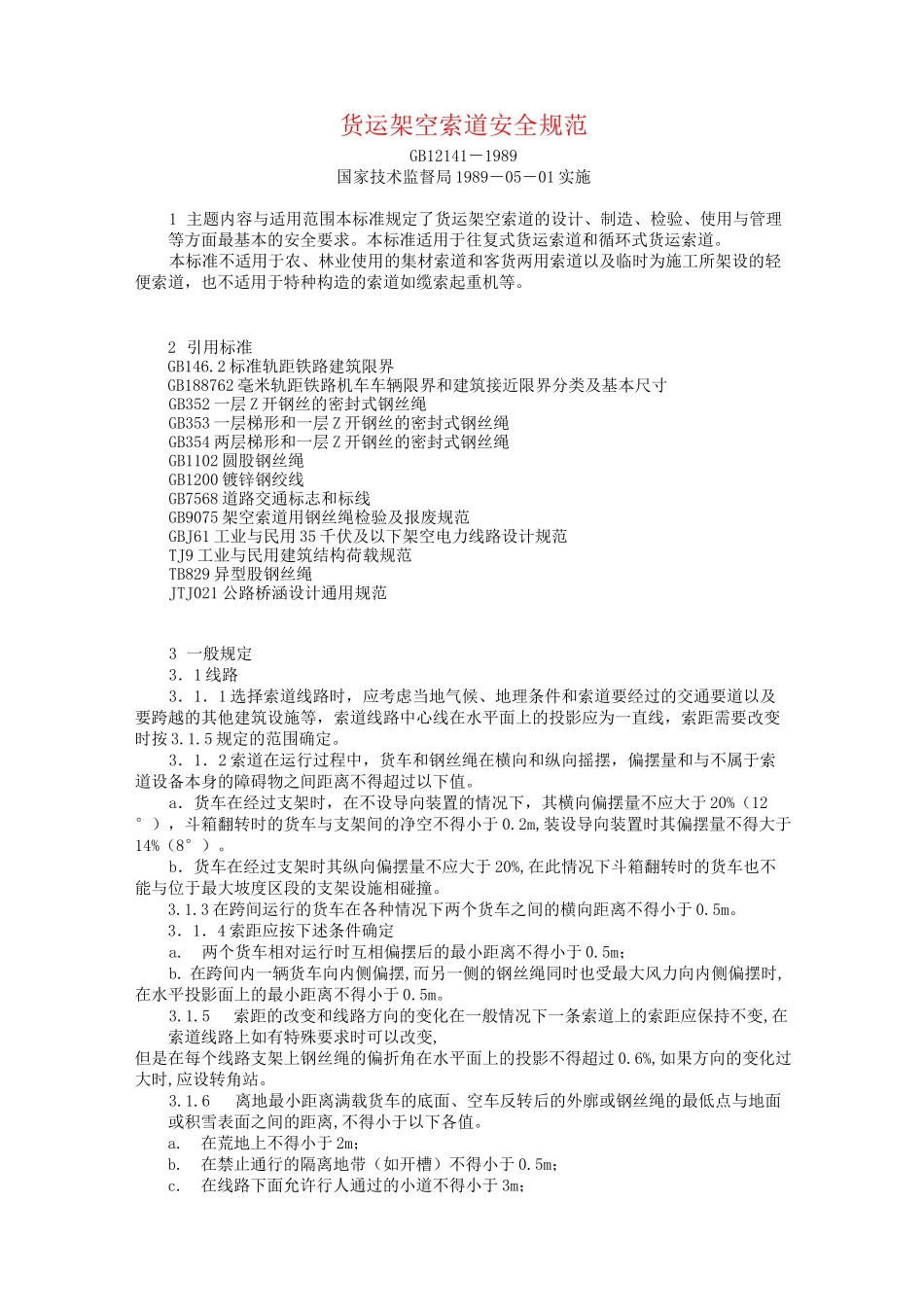 货运架空索道安全规范(DOC)_第1页