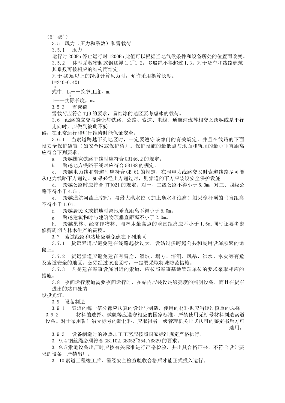 货运架空索道安全规范(DOC)_第3页