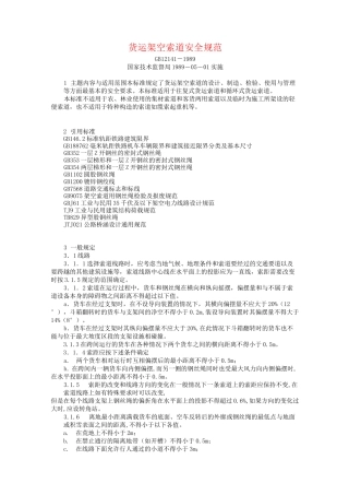 货运架空索道安全规范(DOC)
