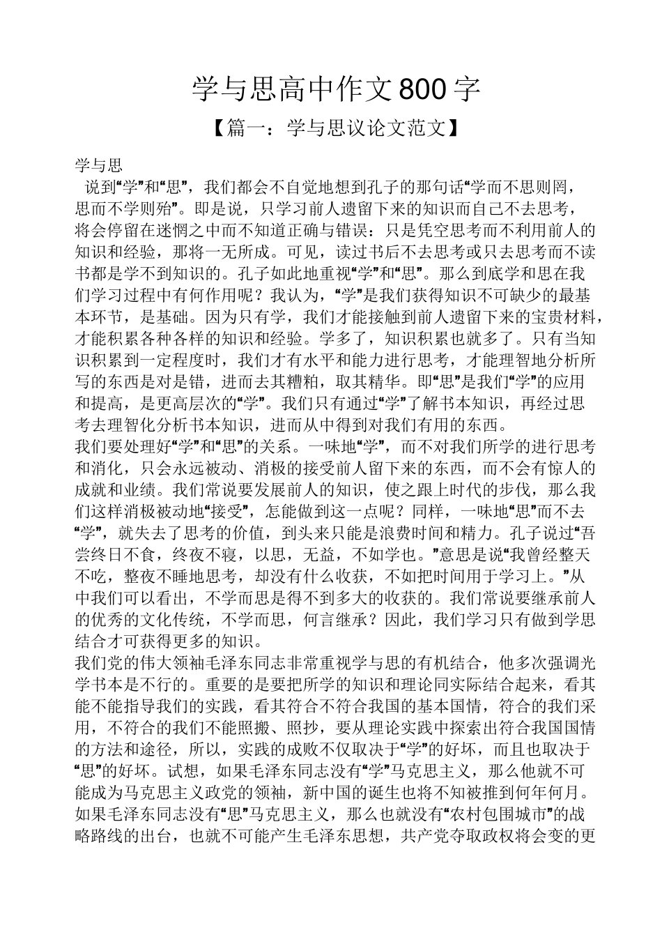 高二作文之学与思高中作文800字_第1页