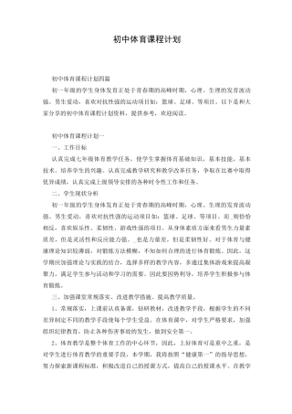 初中体育课程计划