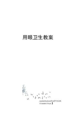 用眼卫生教案