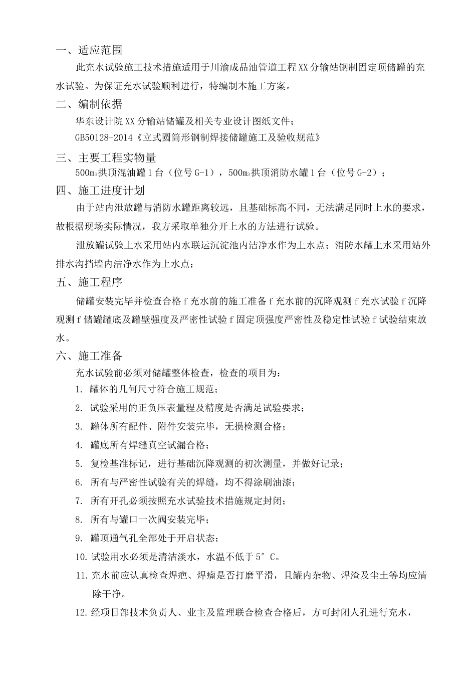 储罐充水试验方案_第3页