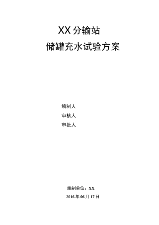 储罐充水试验方案