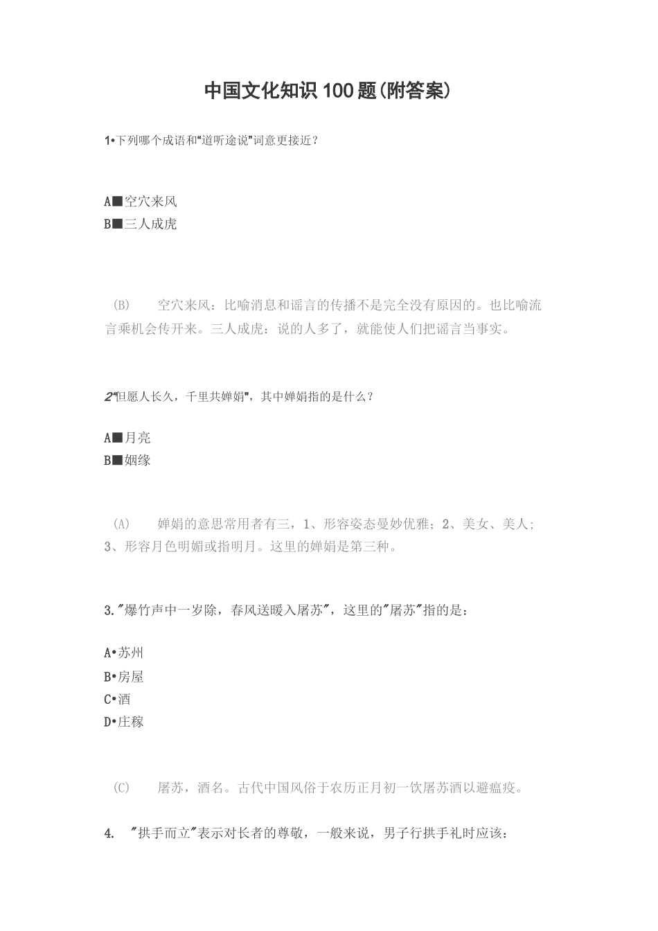 中国文化知识100题_第1页