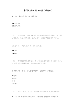 中国文化知识100题