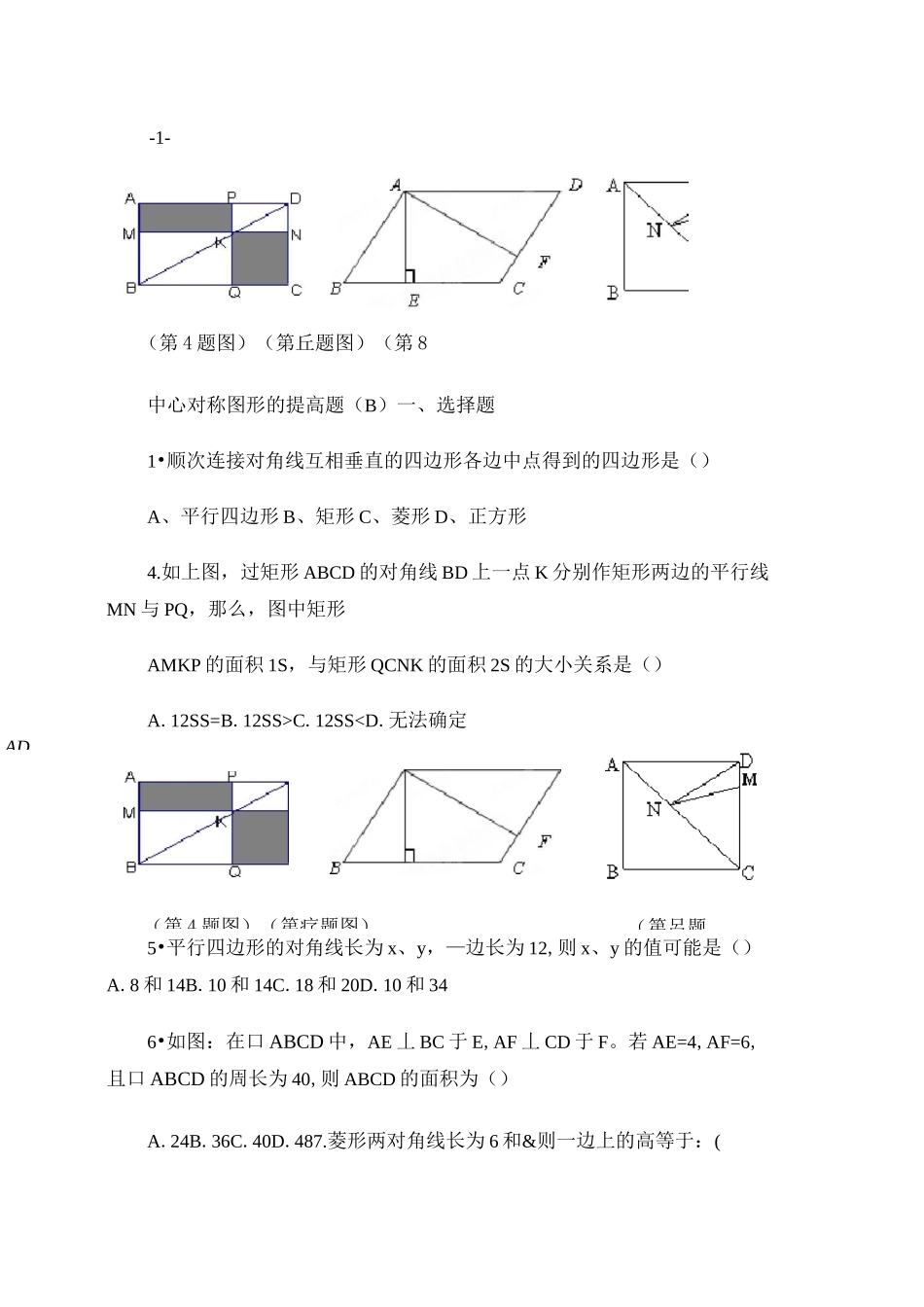 中心对称图形的提高题(B)重点_第1页