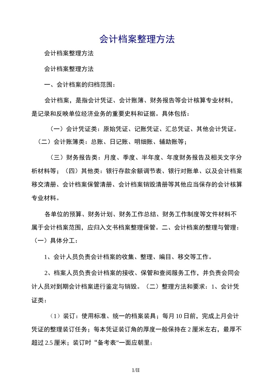会计档案整理方法_第1页