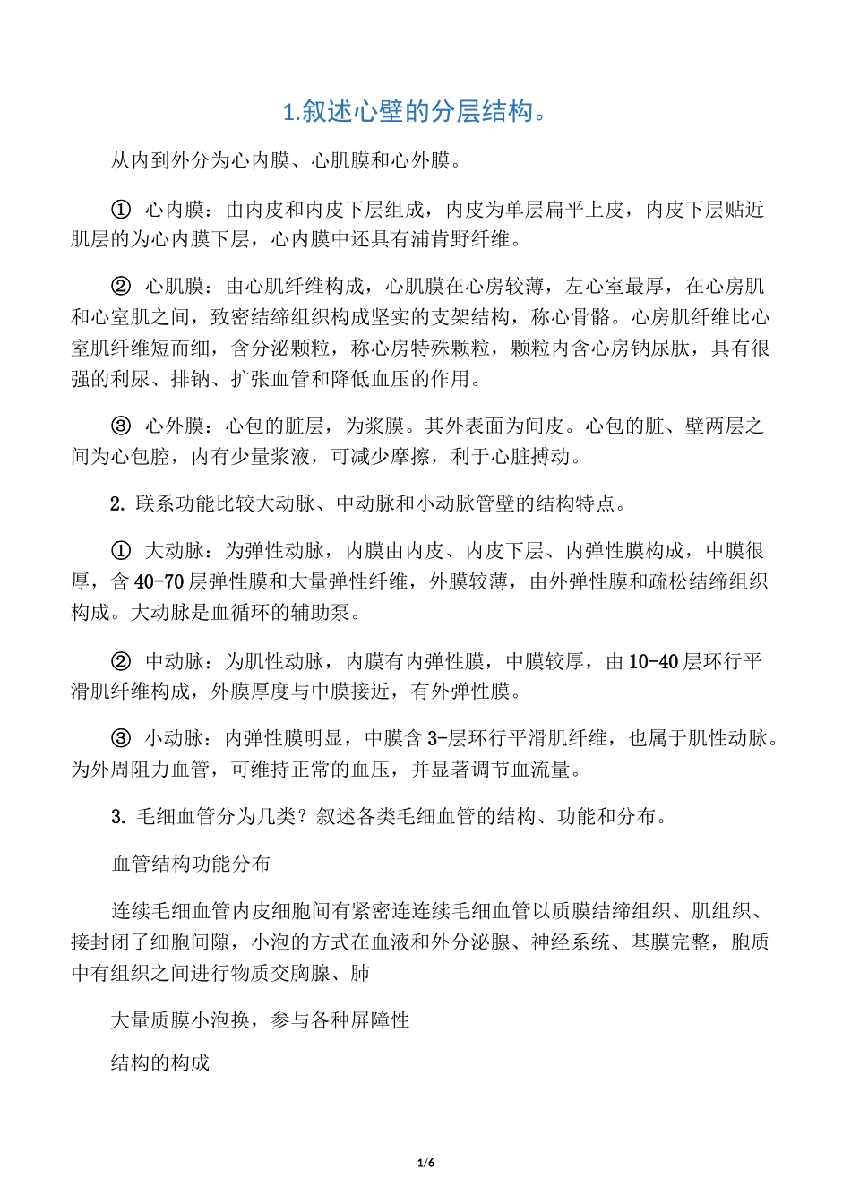 组胚问答题(1)_第1页