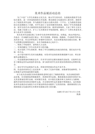 美术作品展活动总结