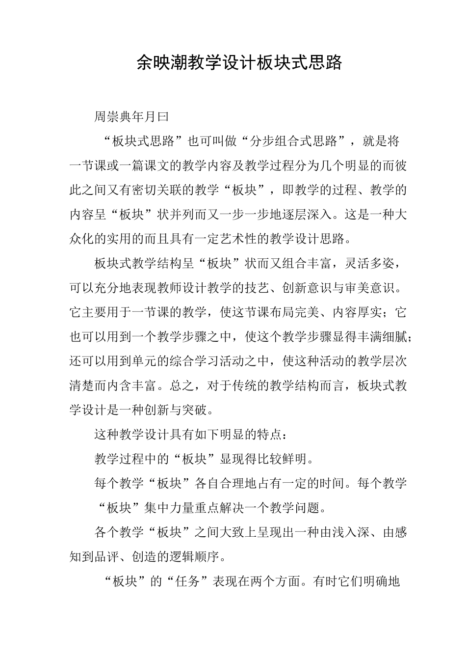 余映潮教学设计板块式思路_第1页