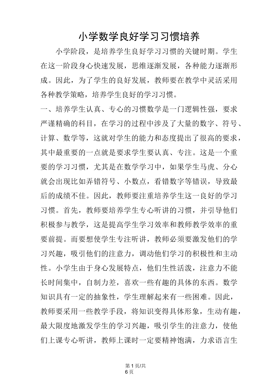 小学数学良好学习习惯培养_第1页