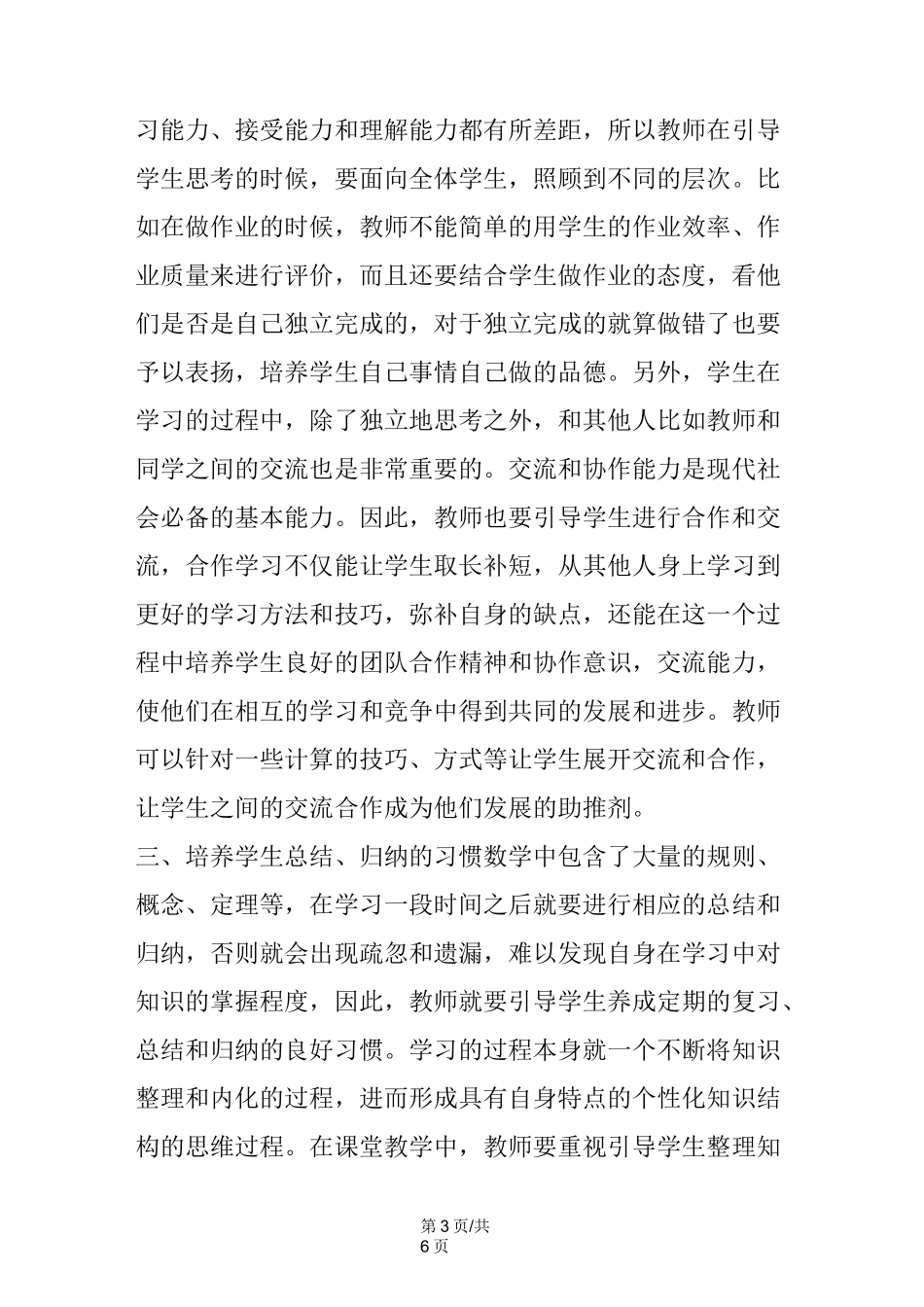 小学数学良好学习习惯培养_第3页