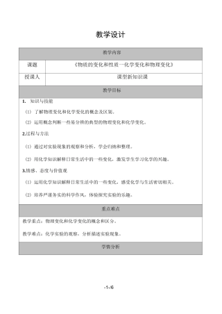 物质的变化和性质-教案设计