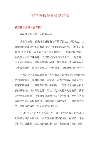 初三家长会家长发言稿