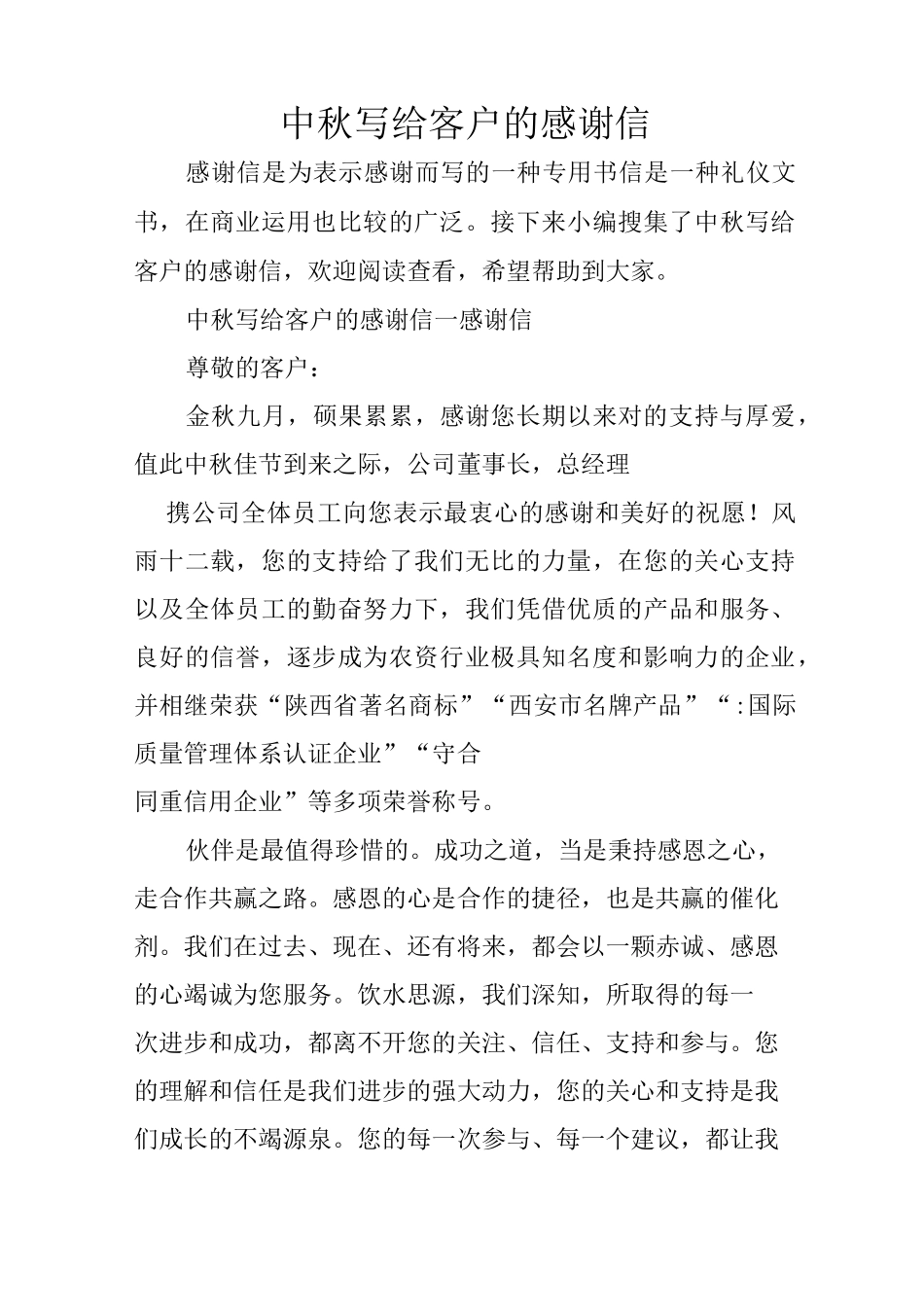 中秋写给客户的感谢信_第1页