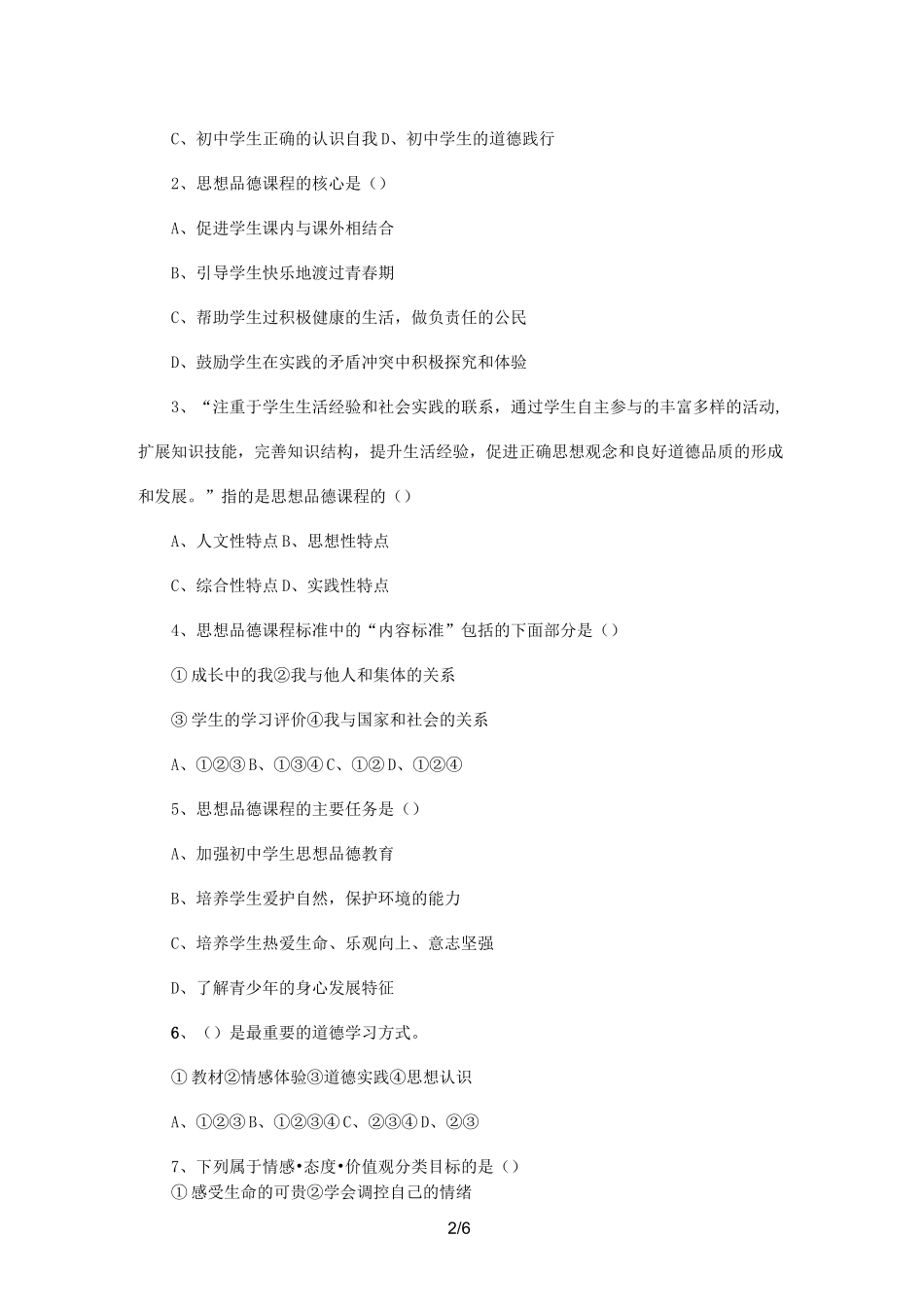 思想品德课程标准考试试题-答案_第2页