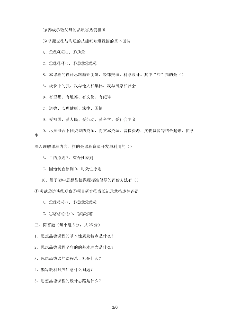 思想品德课程标准考试试题-答案_第3页