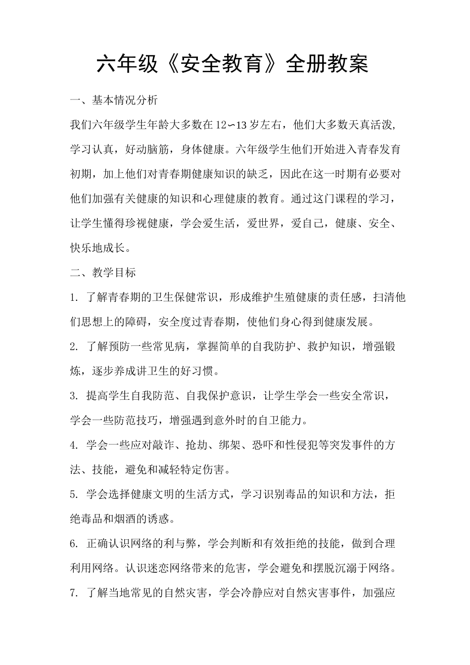 六年级安全教育教案 泰山版_第1页