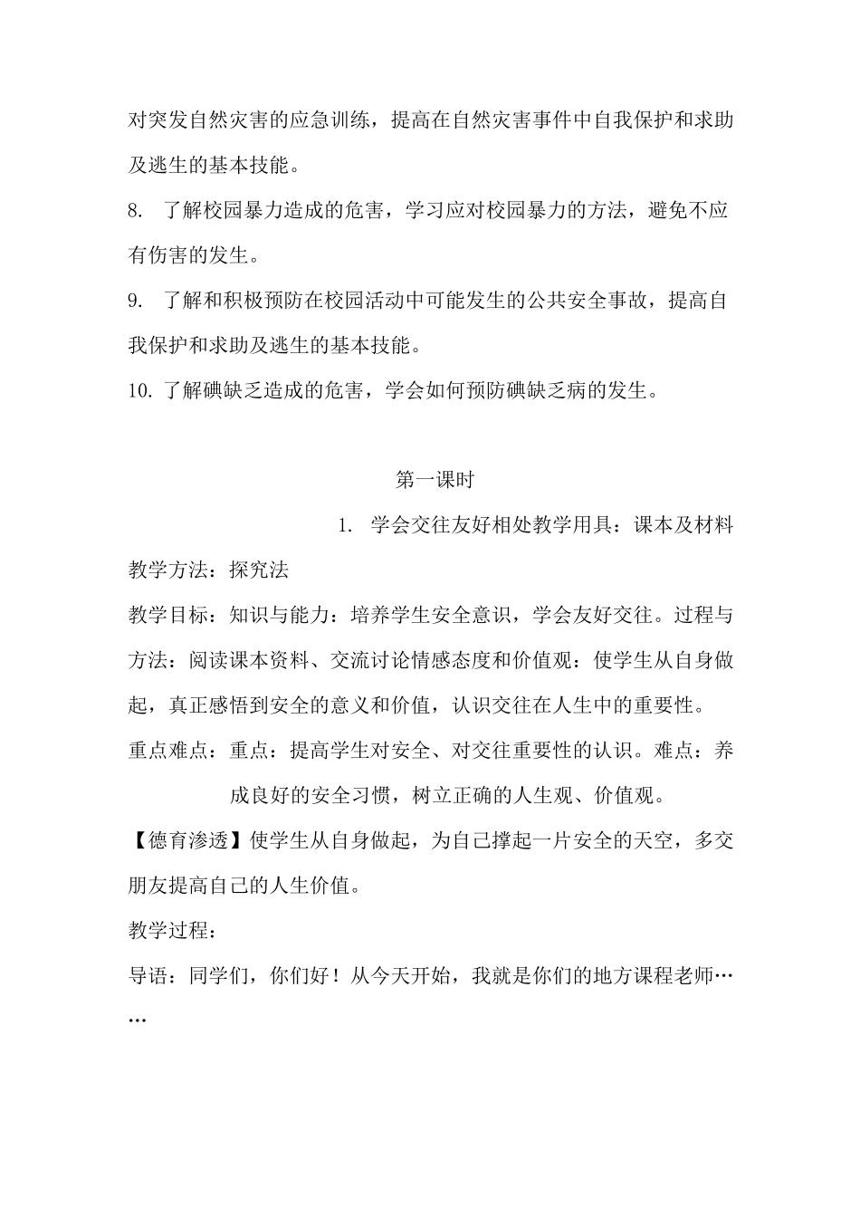 六年级安全教育教案 泰山版_第2页