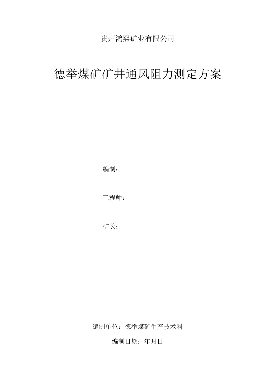 通风阻力测定方案_第1页