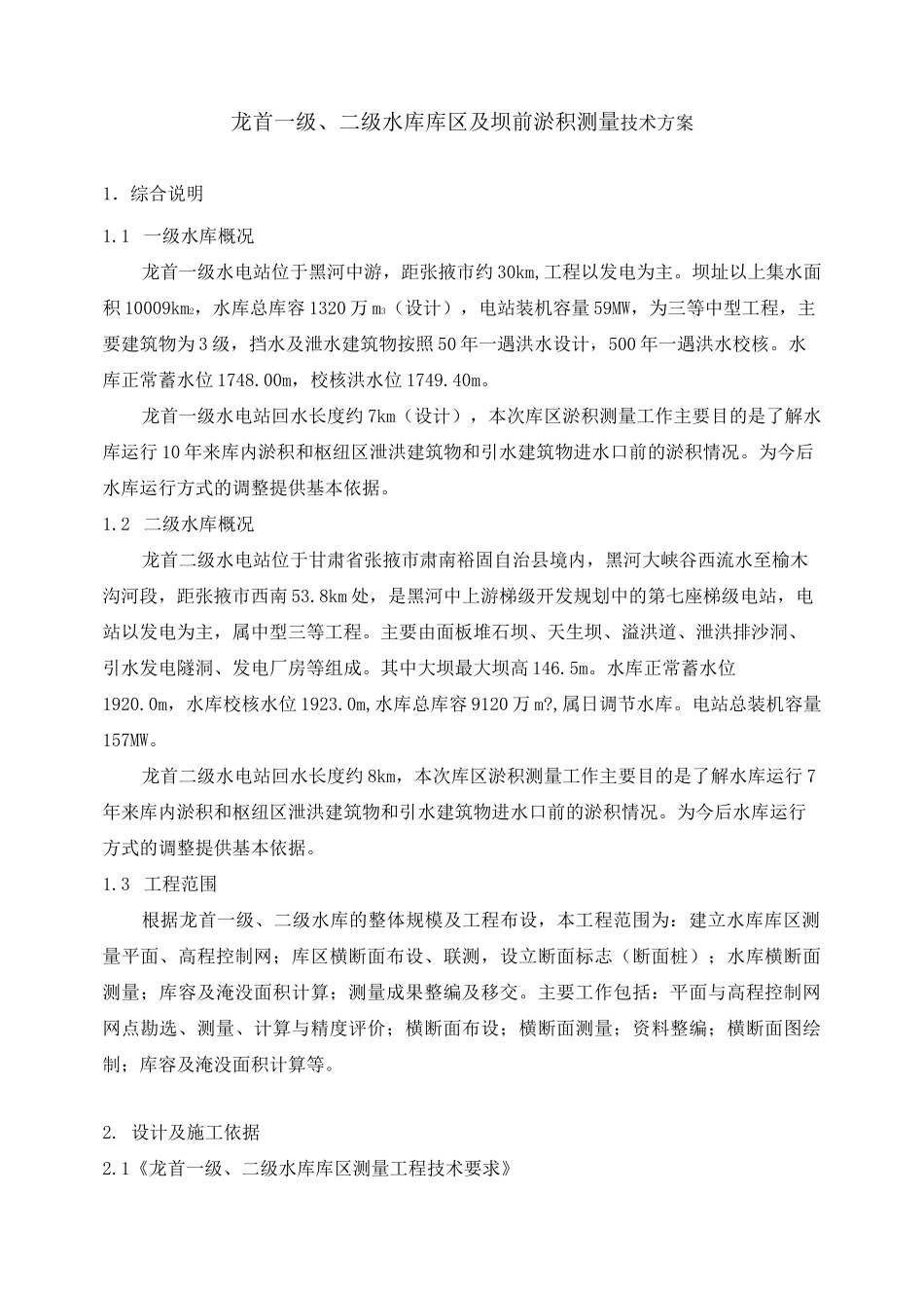龙首水库测量技术方案_第1页