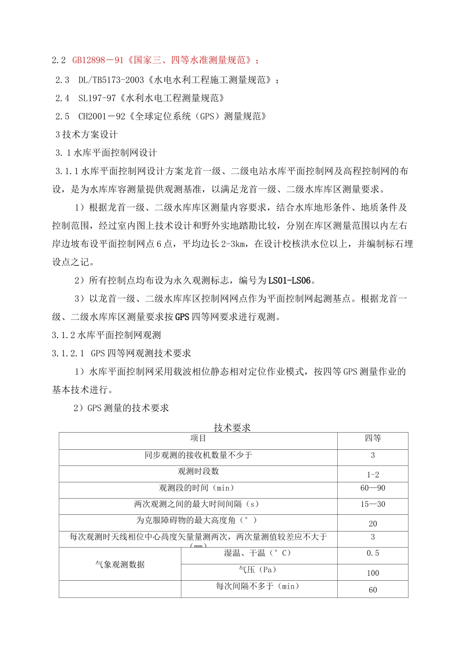 龙首水库测量技术方案_第2页