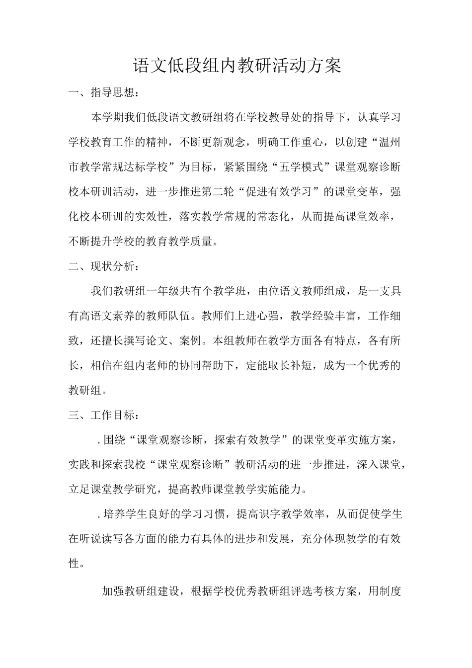 小学语文低段组本教研方案_第1页