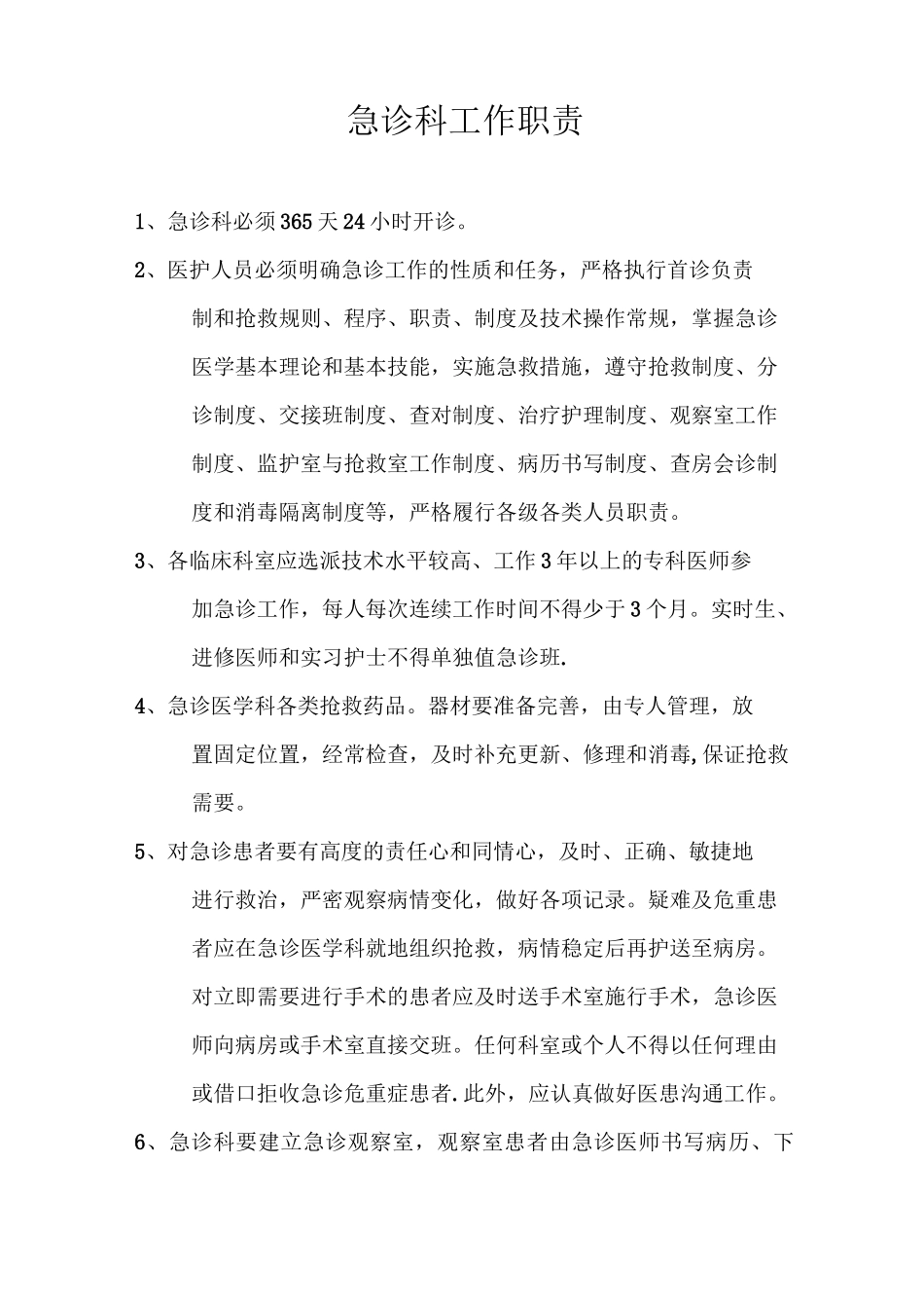 急诊科工作职责_第1页