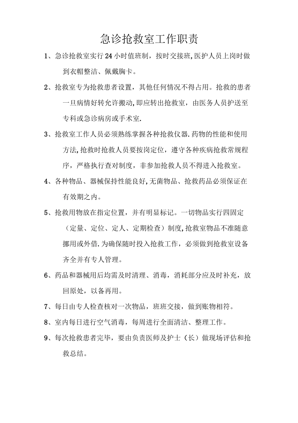 急诊科工作职责_第3页