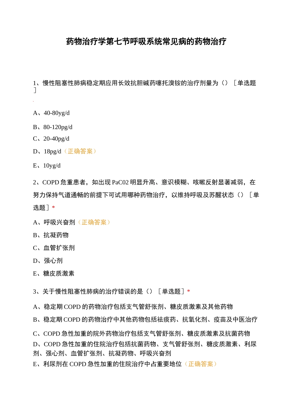 药物治疗学  第七节 呼吸系统常见病的药物治疗_第1页