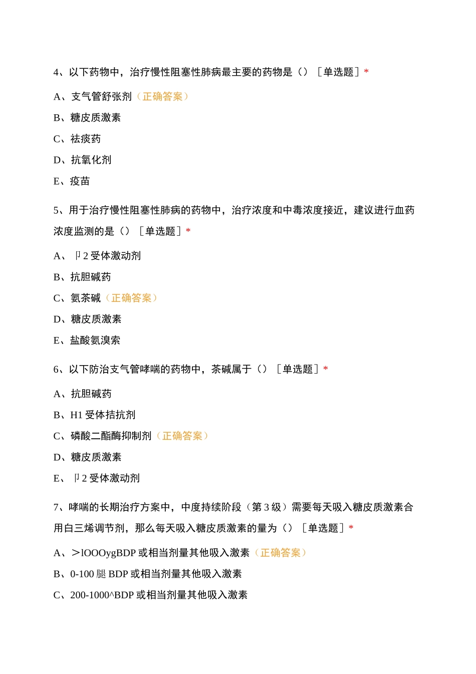 药物治疗学  第七节 呼吸系统常见病的药物治疗_第2页