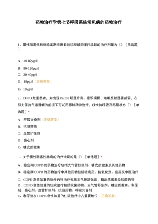 药物治疗学  第七节 呼吸系统常见病的药物治疗