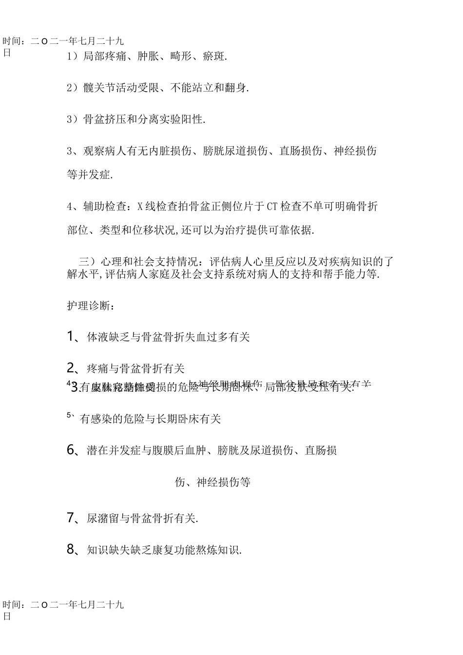 骨盆骨折的护理查房_第3页