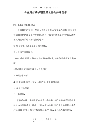 骨盆骨折的护理查房