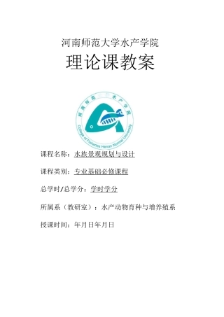 水族景观规划与设计教案