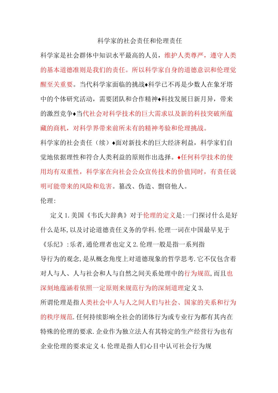 科学家的社会责任-整理_第1页