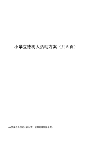 小学立德树人活动方案