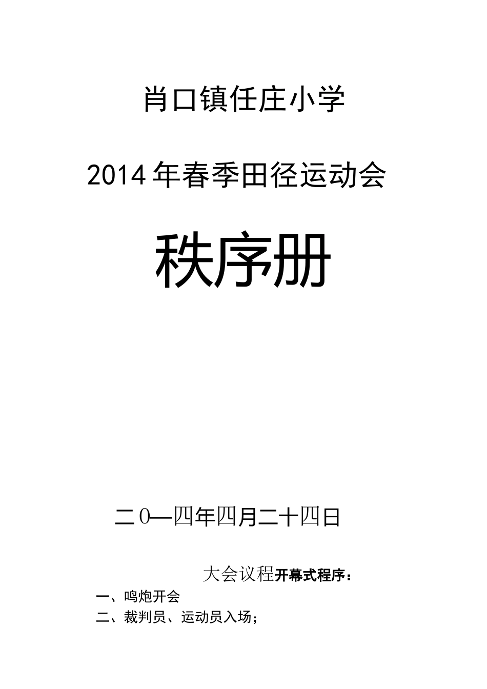 小学田径运动会秩序册_第1页