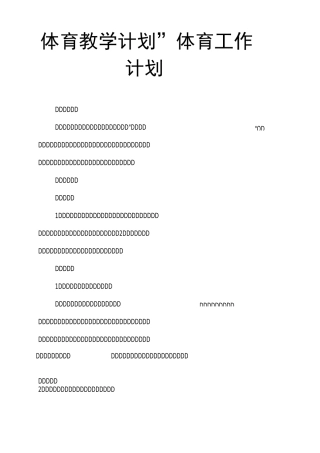 “体育教学计划”体育工作计划