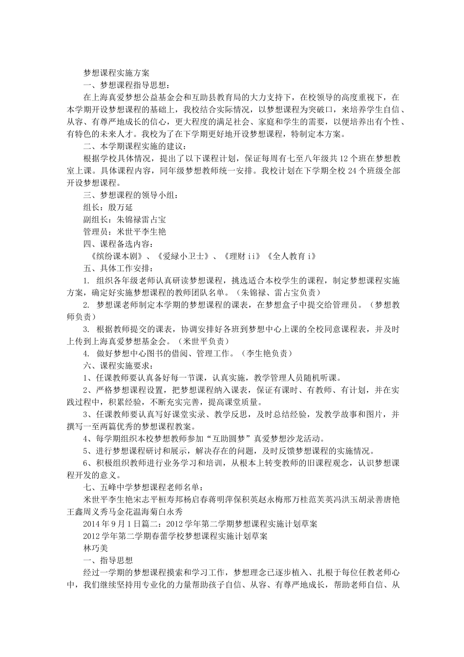 梦想课程实施方案_第1页