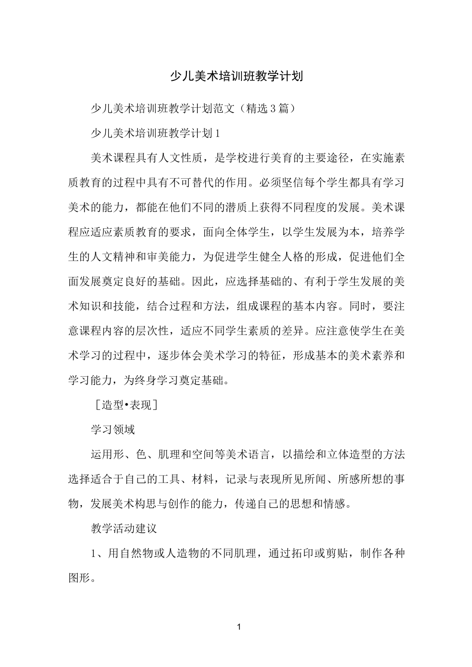 少儿美术培训班教学计划_第1页